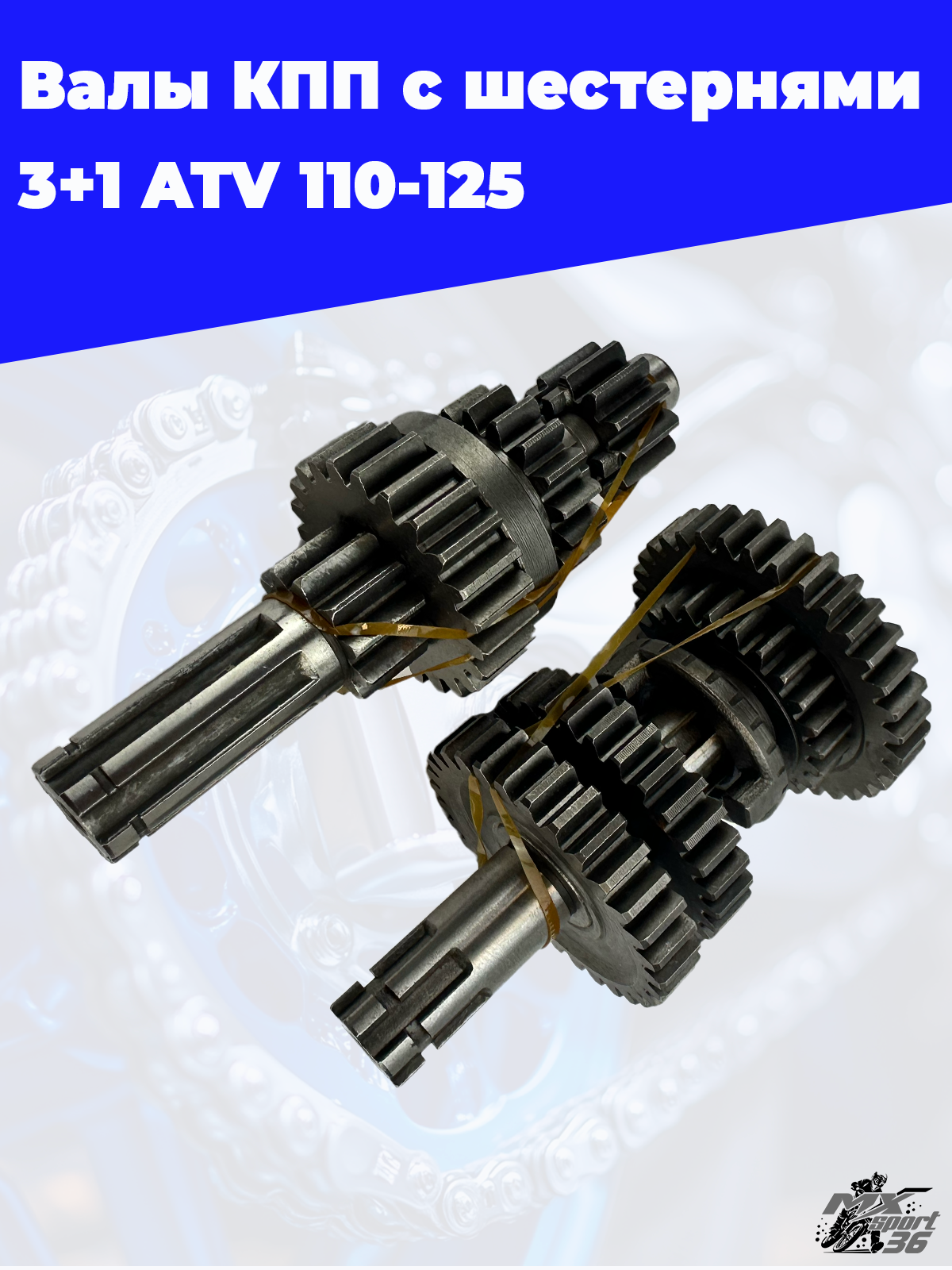 валы КПП с шестернями 3+1 ATV 110 125 - фото 2
