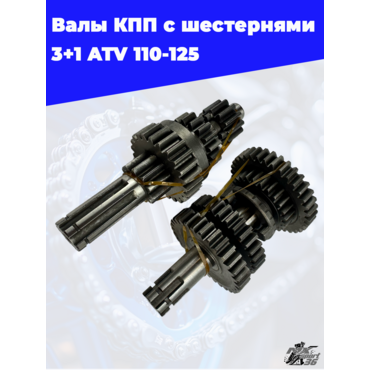валы КПП с шестернями 3+1 ATV 110 125 - миниатюра 2