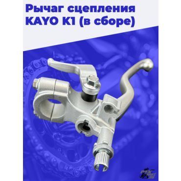 рычаг сцепления KAYO K1 (в сборе) - миниатюра 3