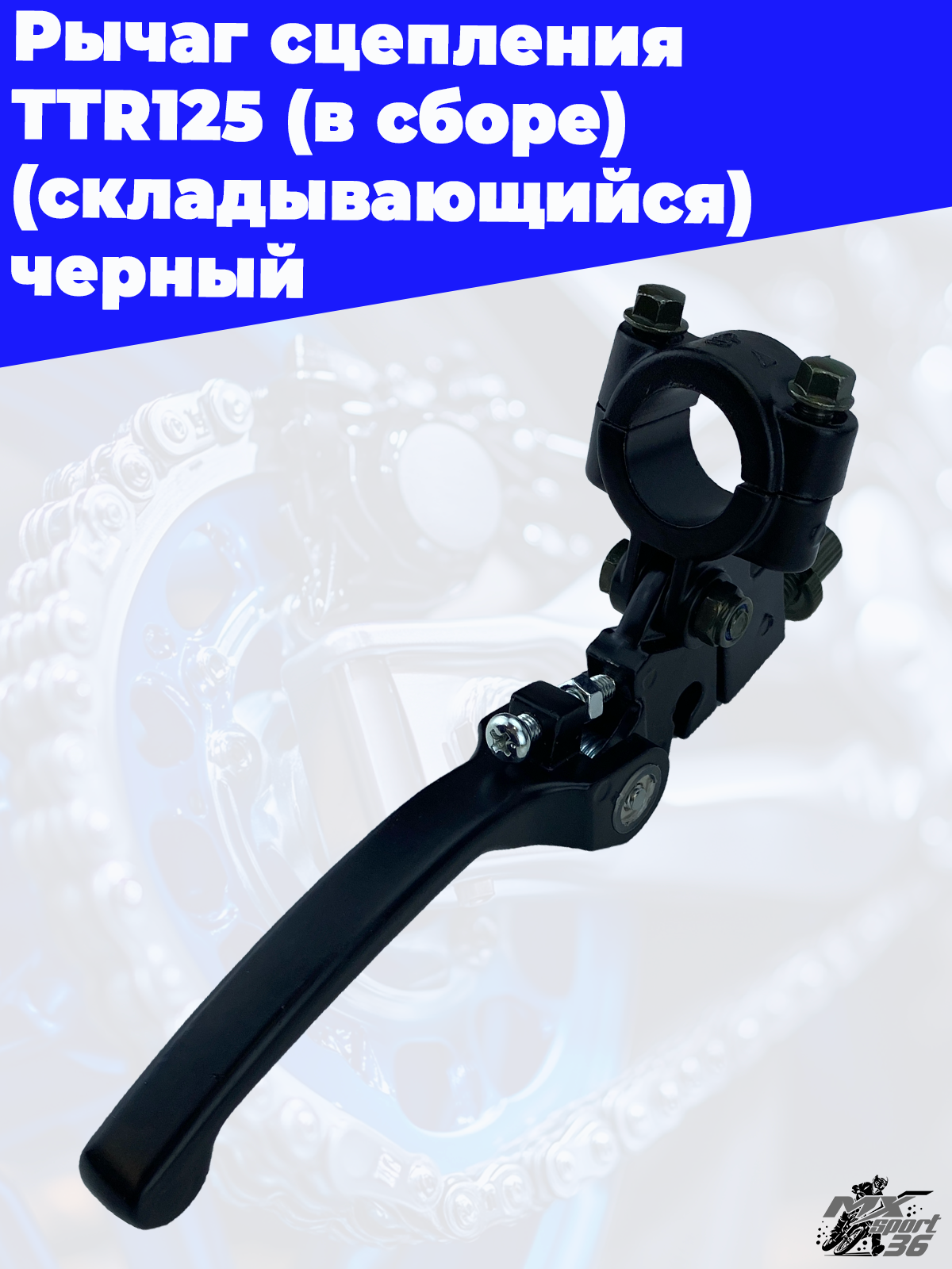 рычаг сцепления TTR125 (в сборе) (складывающийся) черный - фото 2