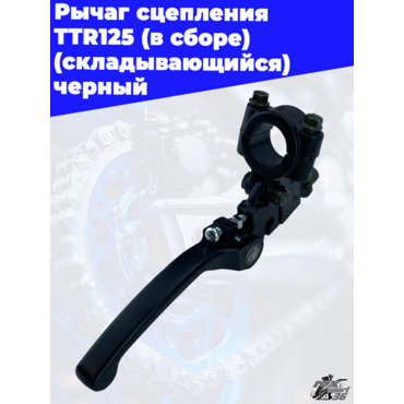 рычаг сцепления TTR125 (в сборе) (складывающийся) черный - миниатюра 2