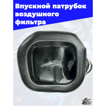 Резиновый патрубок корпуса фильтрбокса Avantis Enduro 250 300Pro (карбюратор) черный - миниатюра 3