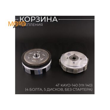 Корзина сцепления (в сборе) 4Т KAYO 140 (YX 140) (4 болта, 5 дисков, без стартера) 156FMJ 