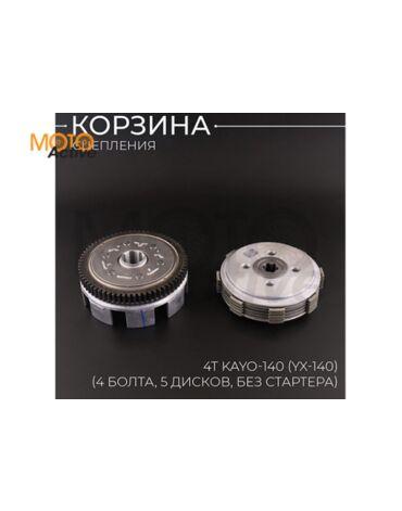 Корзина сцепления (в сборе) 4Т KAYO 140 (YX 140) (4 болта, 5 дисков, без стартера) 156FMJ "BEEZMOTO"