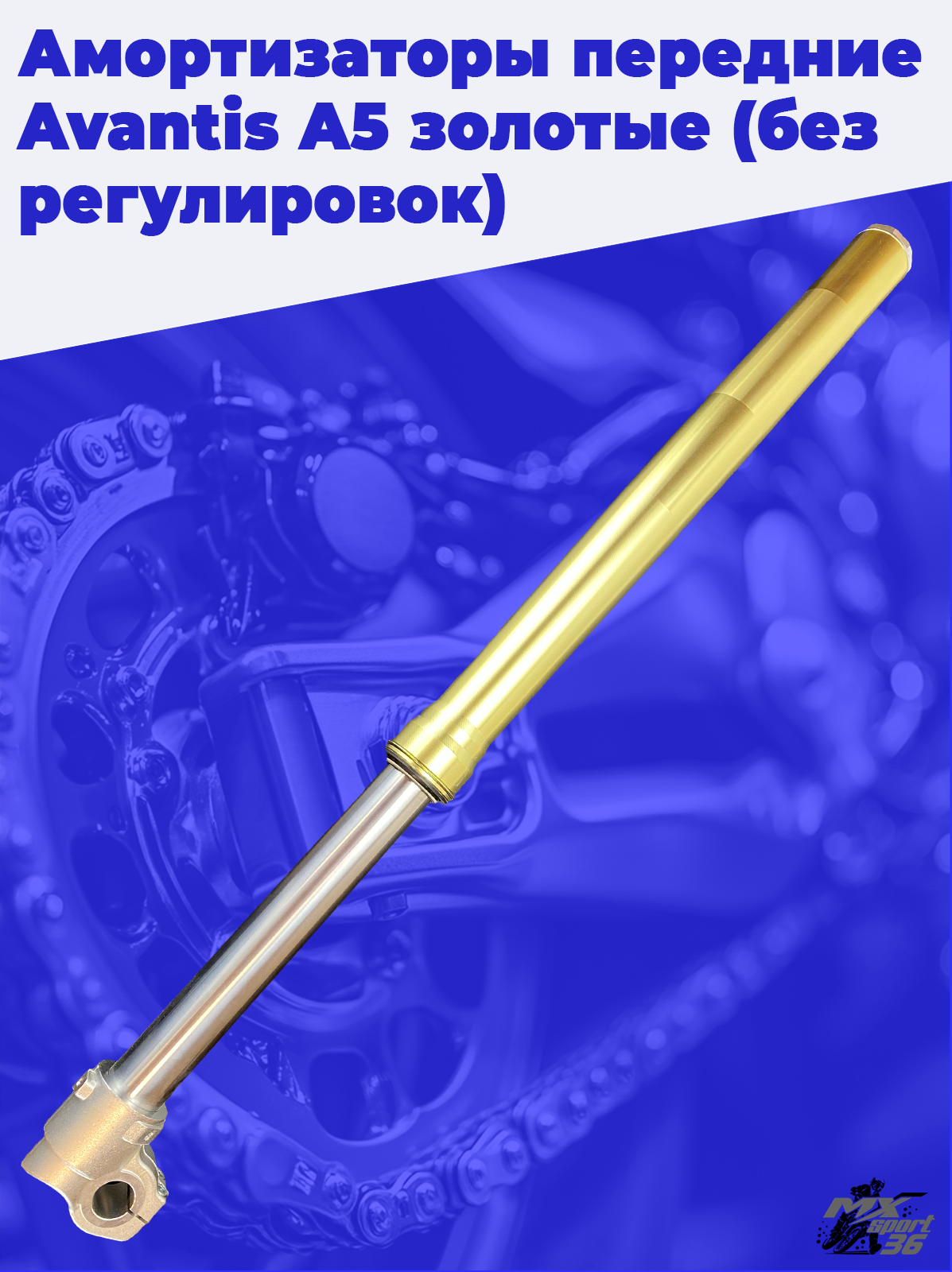Амортизаторы передние Avantis A5 золотые (без регулировок) - фото 2