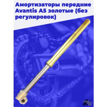 Амортизаторы передние Avantis A5 золотые (без регулировок) - миниатюра 2