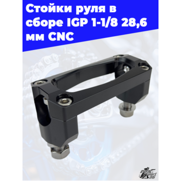 Стойки руля в сборе IGP 1 1 8 28,6мм CNC - миниатюра 1