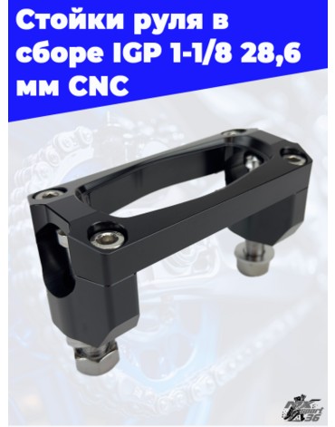 Стойки руля в сборе IGP 1 1 8 28,6мм CNC
