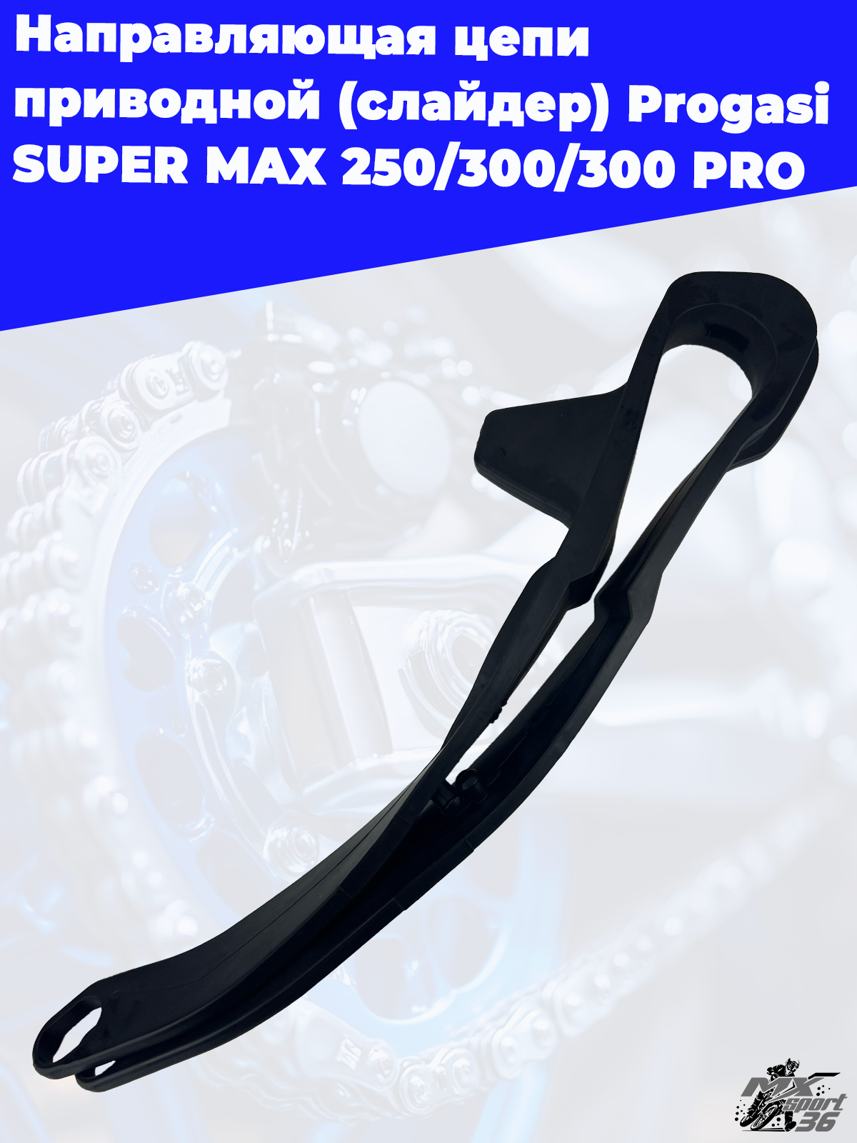 направляющая цепи приводной (слайдер) Progasi SUPER MAX 250 300 300 PRO - фото 1