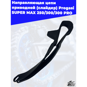 направляющая цепи приводной (слайдер) Progasi SUPER MAX 250 300 300 PRO - миниатюра 1