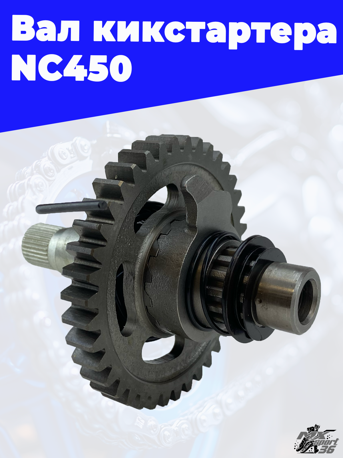 Вал кикстартера NC450 - фото 1