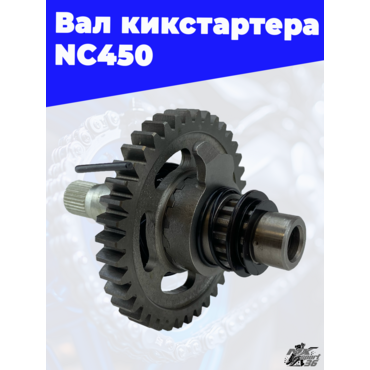 Вал кикстартера NC450 - миниатюра 1