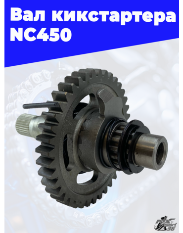 Вал кикстартера NC450