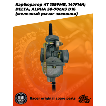 карбюратор 4T 139FMB, 147FMH; DELTA, ALPHA 50 70см3 D16 (железный рычаг заслонки) - миниатюра 1