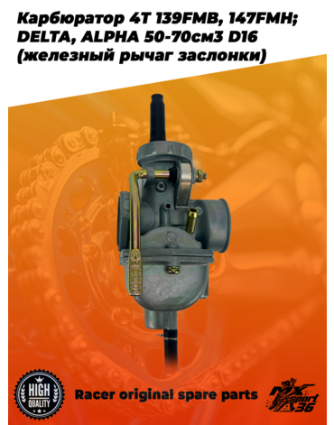 карбюратор 4T 139FMB, 147FMH; DELTA, ALPHA 50 70см3 D16 (железный рычаг заслонки)