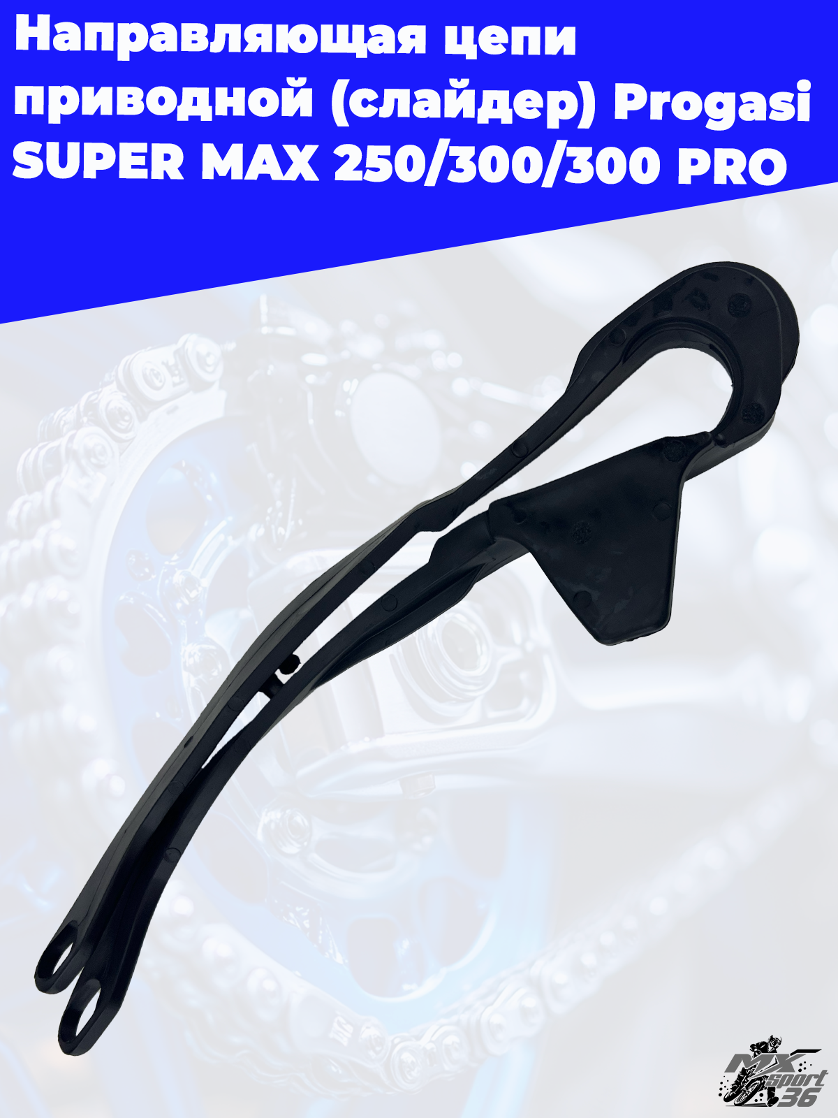 направляющая цепи приводной (слайдер) Progasi SUPER MAX 250 300 300 PRO - фото 2