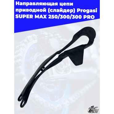 направляющая цепи приводной (слайдер) Progasi SUPER MAX 250 300 300 PRO - миниатюра 2