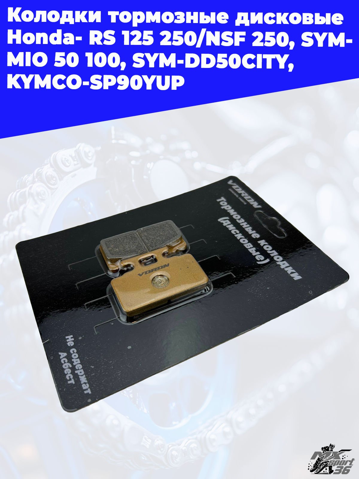 колодки тормозные дисковые Honda- RS 125 250 NSF 250, SYM- MIO 50 100, SYM DD50CITY, KYMCO SP90YUP, - фото 3