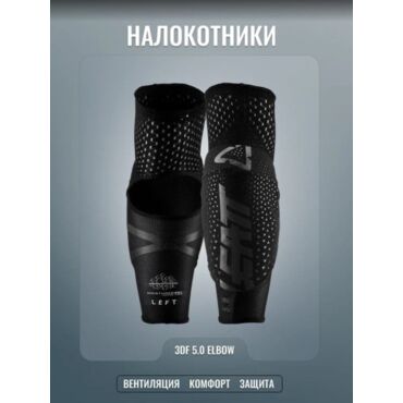 Leatt Налокотники 3DF 5.0 Black - миниатюра 1