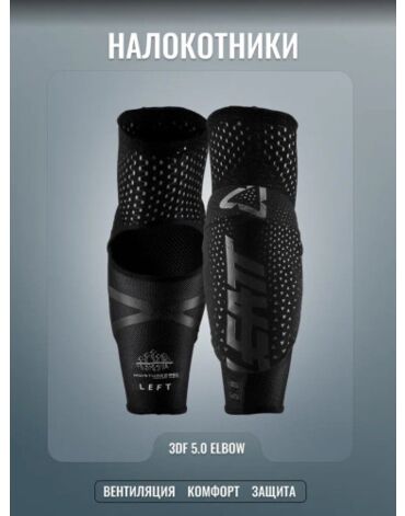Leatt Налокотники 3DF 5.0 Black