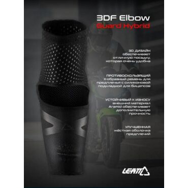 Leatt Налокотники 3DF Elbow Guard Hybrid Black - миниатюра 3