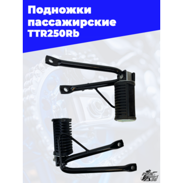 подножки пассажирские (пара) TTR250Rb (в сборе) - миниатюра 2