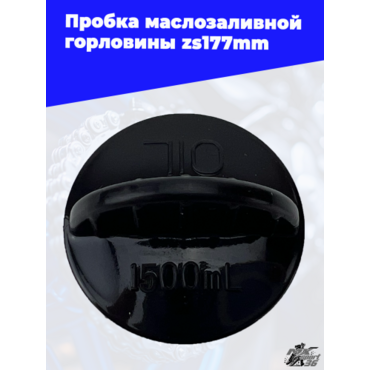 Пробка маслозаливной горловины zs177mm - миниатюра 3