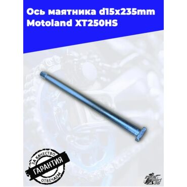 ось маятника d15х235mm Motoland XT250HS - миниатюра 2