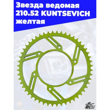Звезда ведомая 210.52 KUNTSEVICH желтая - миниатюра 3