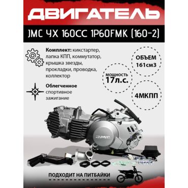 Двигатель JMC YX 160сс 1P60FMK (160 2) - миниатюра 1