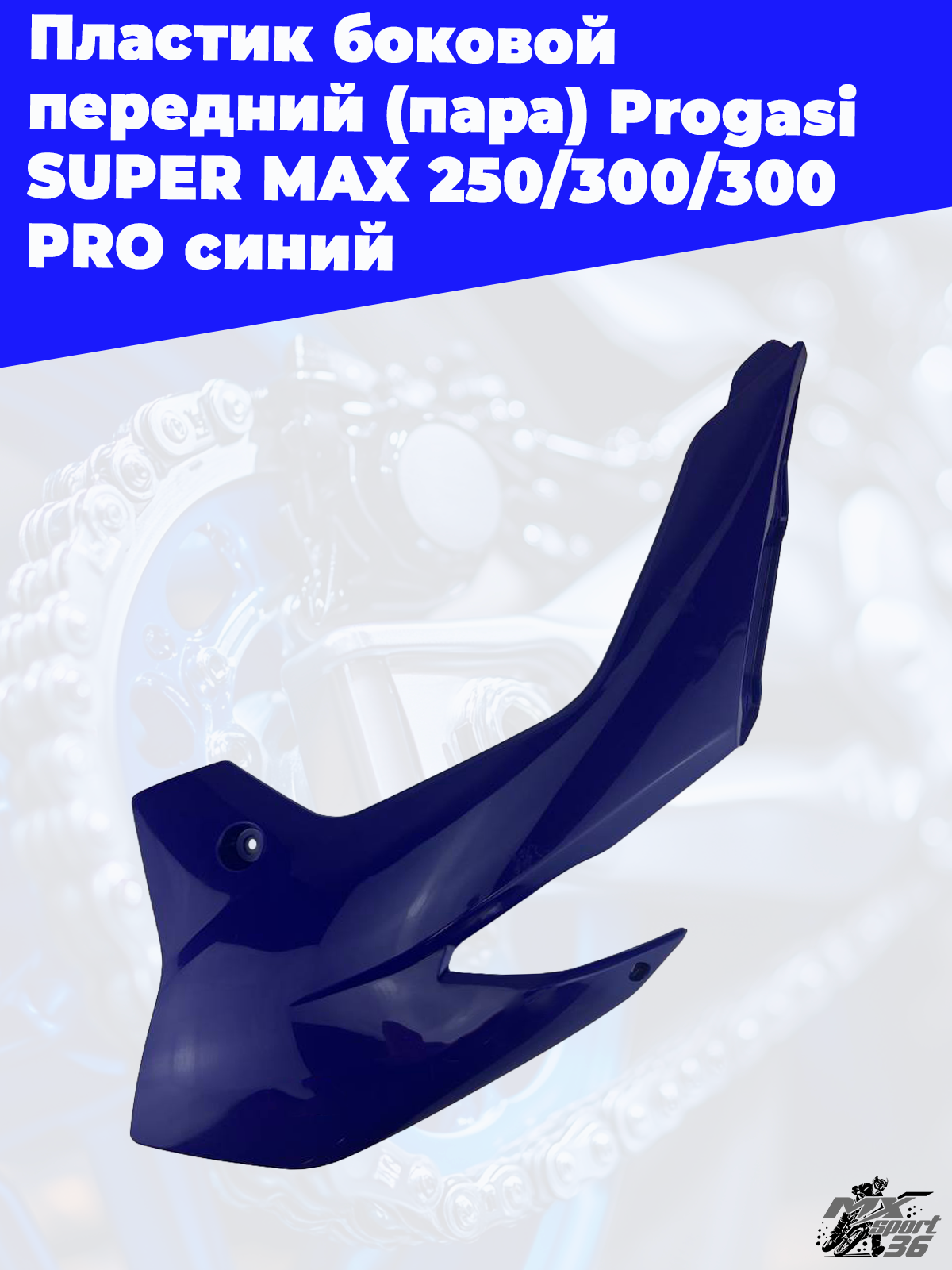 пластик боковой передний (пара) Progasi SUPER MAX 250 300 300 PRO синий - фото 3