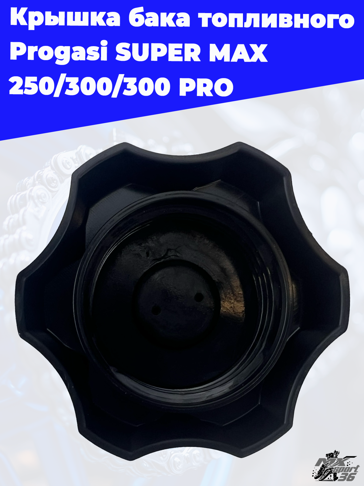 крышка бака топливного Progasi SUPER MAX 250 300 300 PRO - фото 2