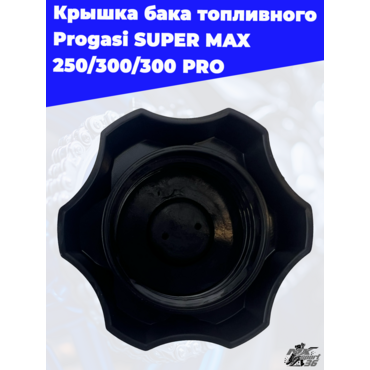 крышка бака топливного Progasi SUPER MAX 250 300 300 PRO - миниатюра 2