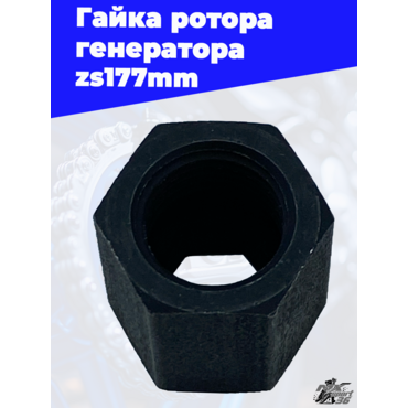Гайка ротора генератора zs177mm - миниатюра 1