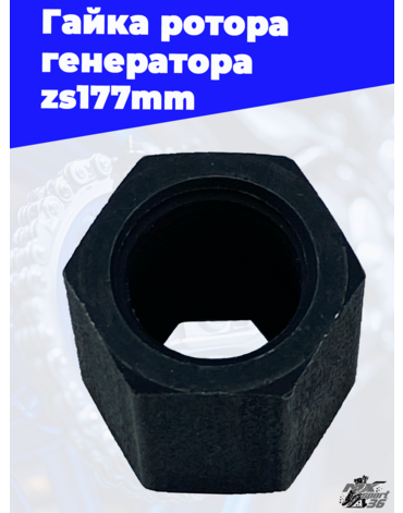 Гайка ротора генератора zs177mm