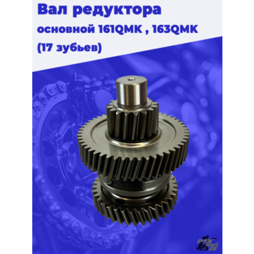 Вал редуктора основной оригинал 161QMK, 163QMK (17 зубьев на малой шестерне) только для ГП 17 40 - миниатюра 1