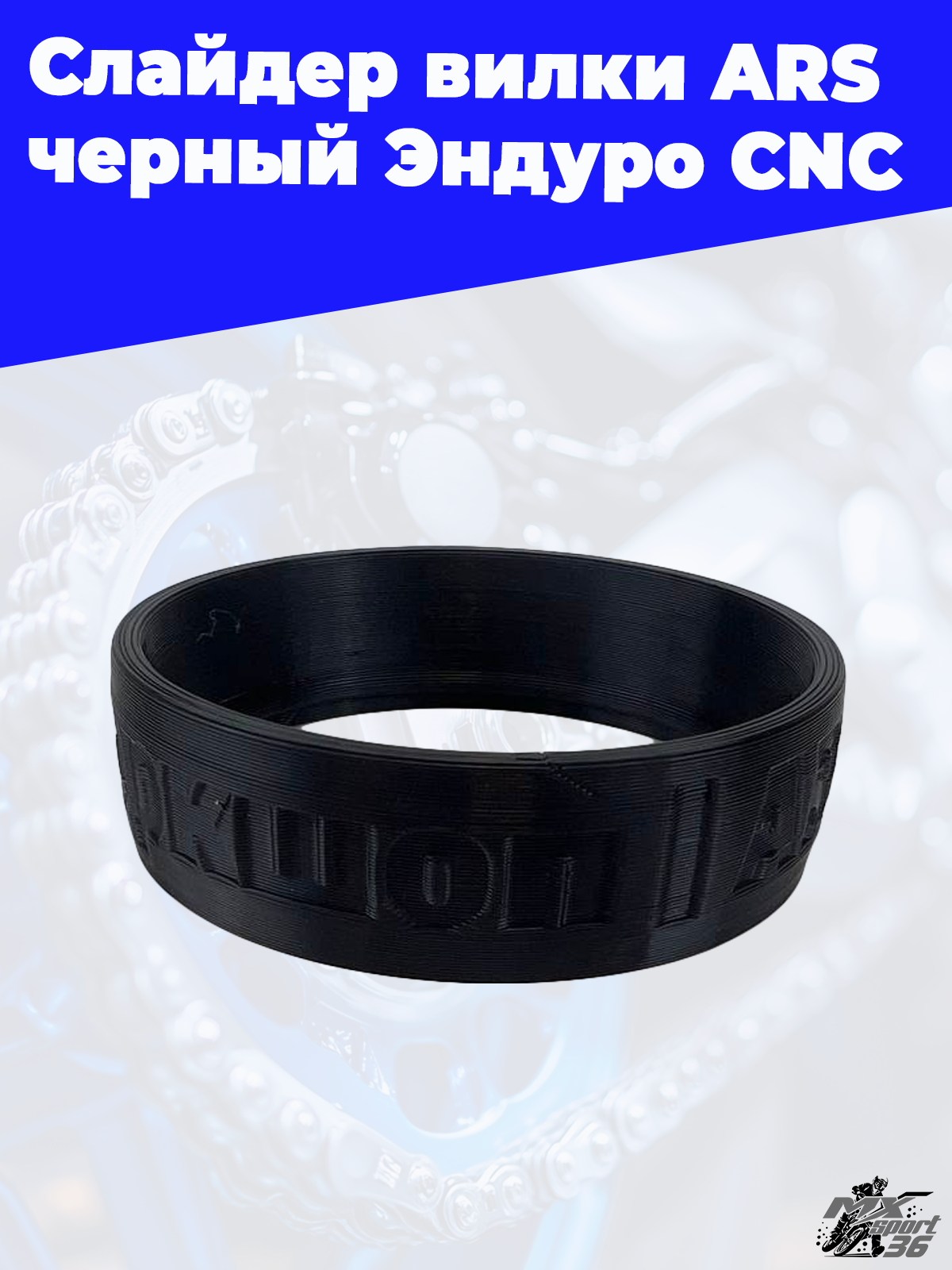 Слайдер вилки ARS черный Ендуро CNC - фото 2