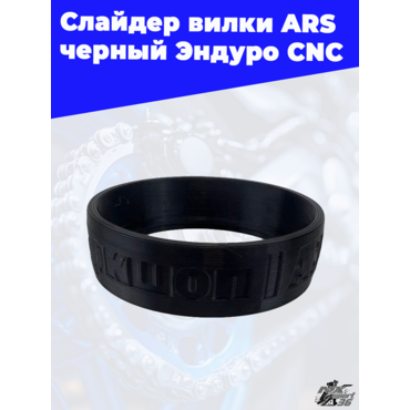 Слайдер вилки ARS черный Ендуро CNC - миниатюра 2