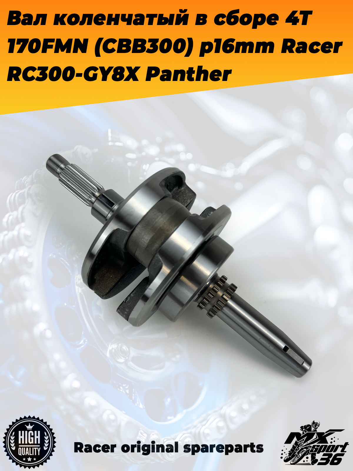 вал коленчатый в сборе 4Т 170FMN (CBB300) p16mm Racer RC300 GY8X Panther - фото 2