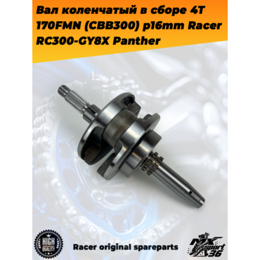 вал коленчатый в сборе 4Т 170FMN (CBB300) p16mm Racer RC300 GY8X Panther - миниатюра 2