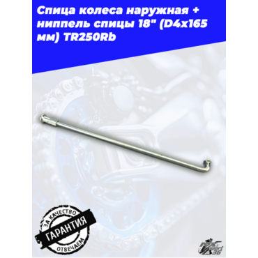 спица колеса наружная + ниппель спицы 18