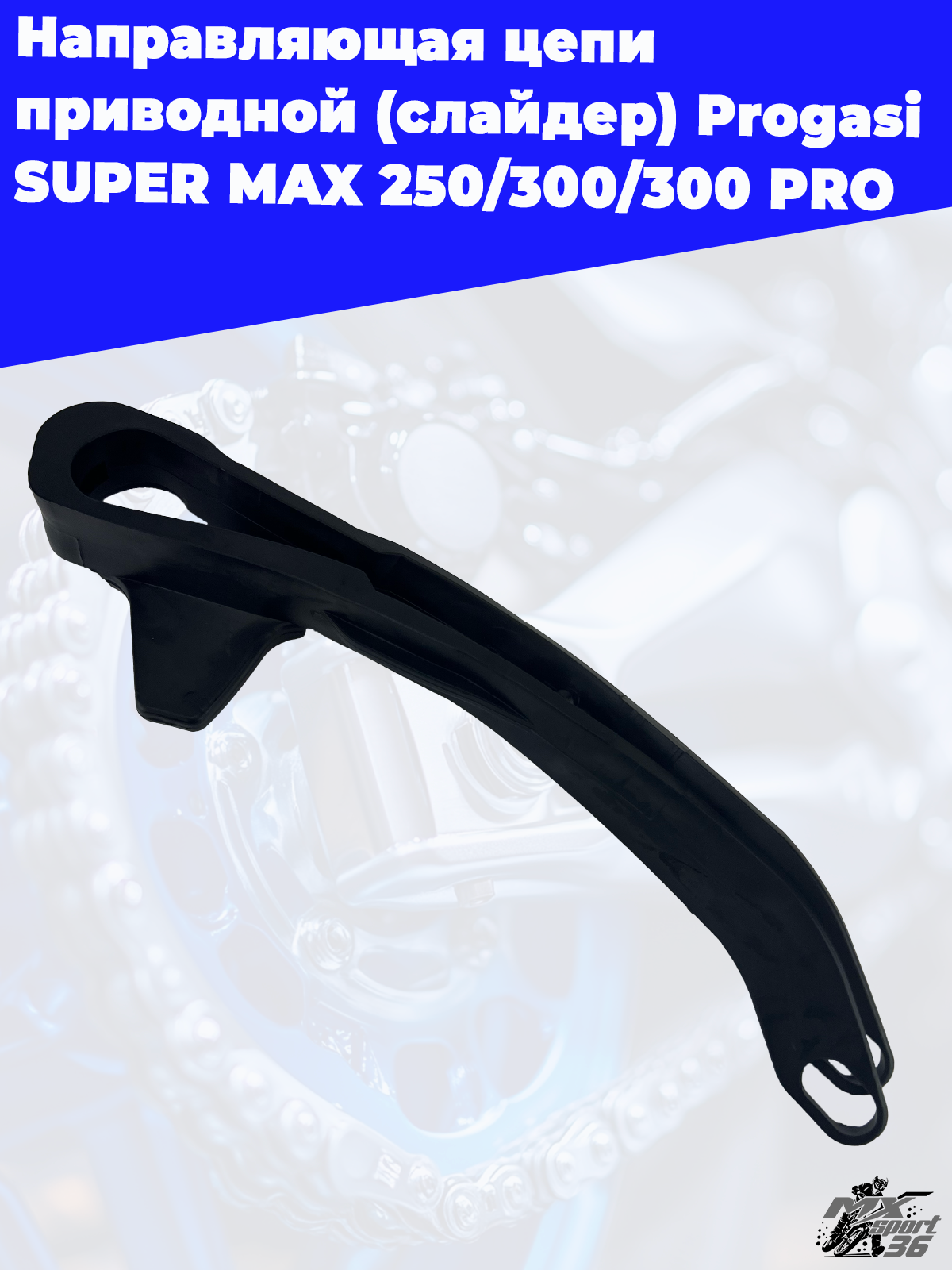 направляющая цепи приводной (слайдер) Progasi SUPER MAX 250 300 300 PRO - фото 3
