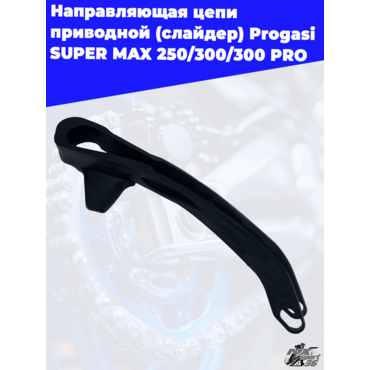 направляющая цепи приводной (слайдер) Progasi SUPER MAX 250 300 300 PRO - миниатюра 3