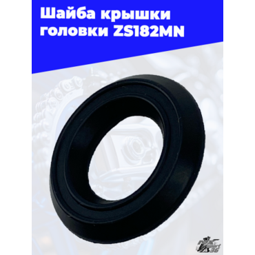 Шайба крышки головки ZS182MN - миниатюра 1