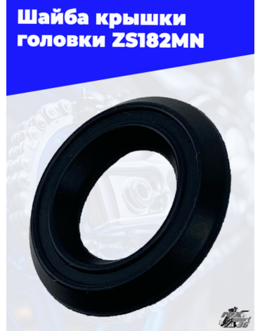 Шайба крышки головки ZS182MN