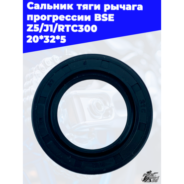 Сальник тяги рычага прогрессии BSE Z5 J1 RTC300 20*32*5 - миниатюра 3