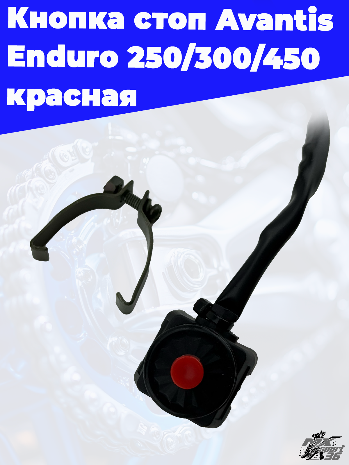 Кнопка стоп Avantis Enduro 250 300 450 красная - фото 1