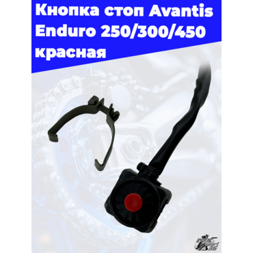 Кнопка стоп Avantis Enduro 250 300 450 красная - миниатюра 1