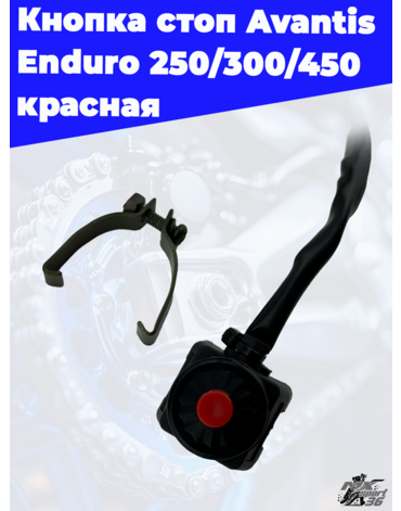 Кнопка стоп Avantis Enduro 250 300 450 красная