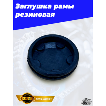 Заглушка рамы резиновая Avantis Enduro (воздушка) - миниатюра 3